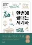 한번에 끝내는 세계사 - 인문/사회/역사 - 전자책 - 리디 한번에 끝내는 세계사