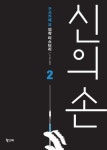신의 손 2권 - 소설 - 전자책 - 리디 신의 손 2권
