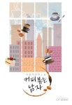 커피 볶는 남자 - 로맨스 e북 - 리디 커피 볶는 남자