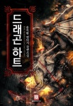 드래곤 하트 - 판타지 웹소설 - 리디 드래곤 하트