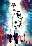 주식의 귀재 - 판타지 e북 - 리디 주식의 귀재
