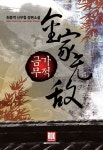 금가무적 - 판타지 웹소설 - 리디 금가무적