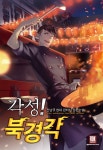 각성! 북경각 [개정판] - 판타지 웹소설 - 리디 각성! 북경각 [개정판]
