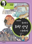 하버가 들려주는 화학 산업 이야기 (과학자가 들려주는 과학 이야기 122) - 리디북스 하버가 들려주는 화학 산업 이야기