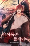 유아독존 플레이어 - 판타지 웹소설 - 리디 유아독존 플레이어