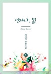 언제나, 봄 - BL 소설 e북 - 리디 언제나, 봄