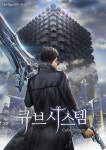큐브 시스템 - 판타지 웹소설 - 리디 큐브 시스템