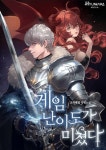 게임 난이도가 미쳤다 - 판타지 웹소설 - 리디 게임 난이도가 미쳤다