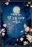 여우는 밤 그늘 아래 머물고 - 로맨스 e북 - 리디 여우는 밤 그늘 아래 머물고