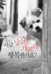 지금 당신은 개보다 행복한가요? - 에세이/시 - 전자책 - 리디 지금 당신은 개보다 행복한가요?
