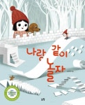 나랑 같이 놀자 - 어린이/청소년 - 전자책 - 리디 나랑 같이 놀자