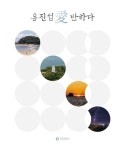 인셀덤愛반하다 | 옹진섬愛 반하다 - 여행 - 전자책 - 리디 옹진섬愛 반하다