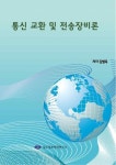 통신 교환 및 전송장비론 - 컴퓨터/IT - 전자책 - 리디 통신 교환 및 전송장비론