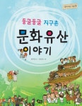 둥글둥글 지구촌 문화유산 이야기 - 어린이/청소년 - 전자책 - 리디 둥글둥글 지구촌 문화유산 이야기