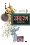 이야기 한국역사 11 - 인문/사회/역사 - 전자책 - 리디 이야기 한국역사 11
