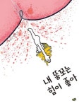 내 똥꼬는 힘이 좋아 - 어린이/청소년 - 전자책 - 리디 내 똥꼬는 힘이 좋아