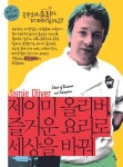 제이미 올리버, 즐거운 요리로 세상을 바꿔 - 자기계발 - 전자책 - 리디 제이미 올리버, 즐거운 요리로 세상을 바꿔
