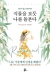 식물을 보듯 나를 돌본다 - 에세이/시 - 전자책 - 리디 식물을 보듯 나를 돌본다