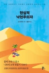 현실적 낙천주의자 - 자기계발 - 전자책 - 리디 현실적 낙천주의자