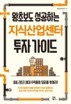 왕초보도 성공하는 지식산업센터 투자 가이드 - 경영/경제 - 전자책 - 리디 왕초보도 성공하는 지식산업센터 투자 가이드