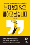 눈치 보지 않고 말하고 싶습니다 - 자기계발 - 전자책 - 리디 눈치 보지 않고 말하고 싶습니다