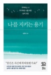 나를 지키는 용기 - 인문/사회/역사 - 전자책 - 리디 나를 지키는 용기