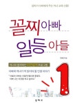 꼴찌 아빠 일등 아들 - 가정/생활 - 전자책 - 리디 꼴찌 아빠 일등 아들