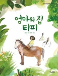 엄마의 집 티피 - 어린이/청소년 - 전자책 - 리디 엄마의 집 티피