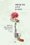 세계사를 바꾼 16가지 꽃 이야기 - 인문/사회/역사 - 전자책 - 리디 세계사를 바꾼 16가지 꽃 이야기