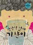 상상력 천재 기찬이 - 어린이/청소년 - 전자책 - 리디 상상력 천재 기찬이