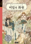 리디화원 | 비밀의 화원 - 소설 - 전자책 - 리디 비밀의 화원