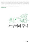 까망머리 주디 - 소설 - 전자책 - 리디 까망머리 주디