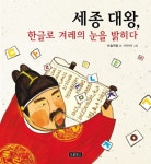 세종 대왕, 한글로 겨레의 눈을 밝히다 - 어린이/청소년 - 전자책 - 리디 세종 대왕, 한글로 겨레의 눈을 밝히다