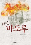 화랑 바도루 - 어린이/청소년 - 전자책 - 리디 화랑 바도루