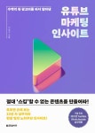 유튜브 마케팅 인사이트 - 경영/경제 - 전자책 - 리디 유튜브 마케팅 인사이트