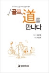 골프, 道를 만나다 - 건강/다이어트 - 전자책 - 리디 골프, 道를 만나다