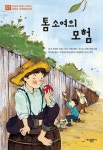 톰 소여의 모험 - 리디북스 톰 소여의 모험