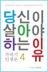 당신이 살아야 하는 이유 4 - 자기계발 - 전자책 - 리디 당신이 살아야 하는 이유 4
