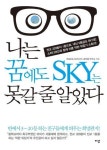 나는 꿈에도 SKY는 못갈 줄 알았다 - 어린이/청소년 - 전자책 - 리디 나는 꿈에도 SKY는 못갈 줄 알았다