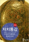 자치통감 94권 (진나라 시대16: 소준의 패망과 황제 석록) - 리디북스 자치통감 94권