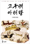 고구려아리랑 - 인문/사회/역사 - 전자책 - 리디 고구려아리랑