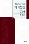 3권으로 읽는 자치통감294 (통합본) - 리디북스 3권으로 읽는 자치통감294 (통합본)