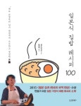 일본식 집밥 레시피 100 - 가정/생활 - 전자책 - 리디 일본식 집밥 레시피 100