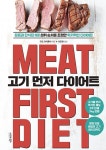 고기 먼저 다이어트 - 건강/다이어트 - 전자책 - 리디 고기 먼저 다이어트