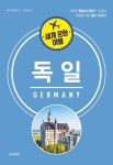 세계 문화 여행_독일 - 인문/사회/역사 - 전자책 - 리디 세계 문화 여행_독일