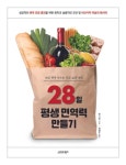28일 평생 면역력 만들기 - 건강/다이어트 - 전자책 - 리디 28일 평생 면역력 만들기