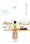 엄마의 부엌 - 에세이/시 - 전자책 - 리디 엄마의 부엌