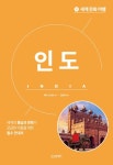 세계 문화 여행_인도 - 인문/사회/역사 - 전자책 - 리디 세계 문화 여행_인도
