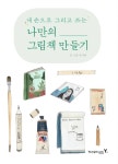 나만의 그림책 만들기 - 인문/사회/역사 - 전자책 - 리디 나만의 그림책 만들기
