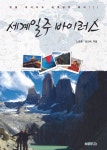 세계일주 바이러스 - 에세이/시 - 전자책 - 리디 세계일주 바이러스